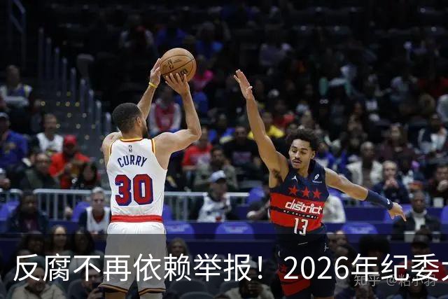 反腐不再依赖举报！2026年纪委大数据这样“揪”出腐败