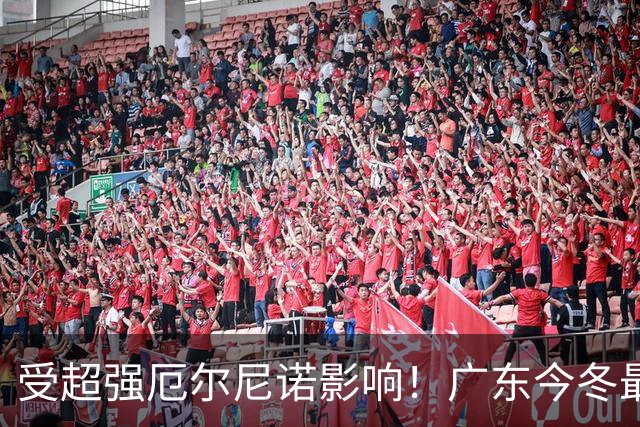 受超强厄尔尼诺影响！广东今冬最低1.5～4.5℃，东莞可能会下雪吗？
