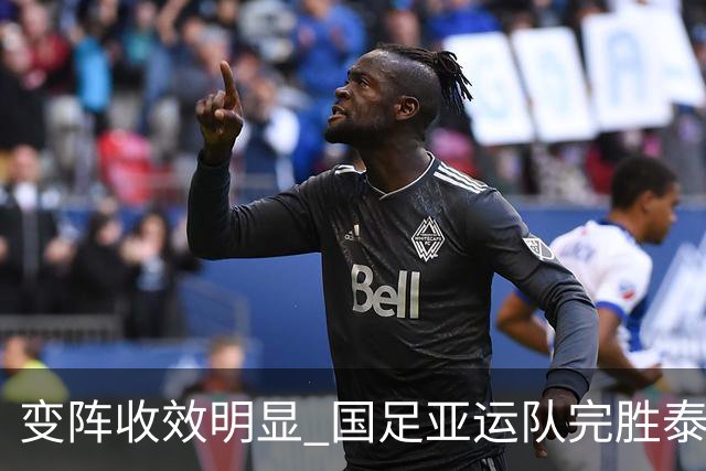 变阵收效明显 国足亚运队完胜泰国队晋级四强