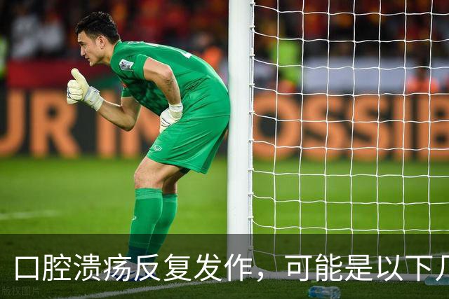 口腔溃疡反复发作，可能是以下几种原因