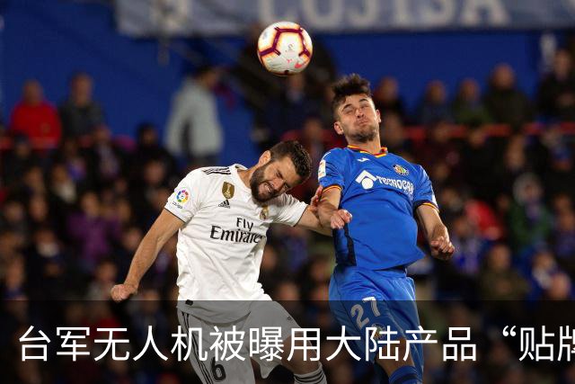 台军无人机被曝用大陆产品“贴牌”，否认后被打脸