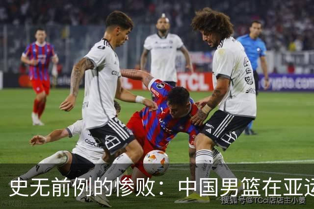 史无前例的惨败：中国男篮在亚运会半决赛不敌日本二队