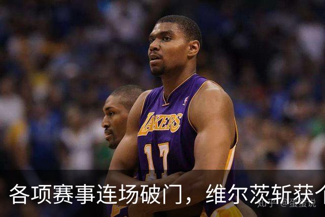 各项赛事连场破门，维尔茨斩获个人本赛季英超首球