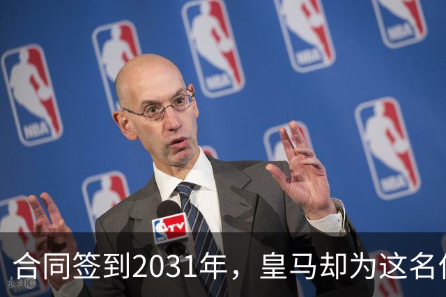 合同签到2031年，皇马却为这名伤号留了一扇门