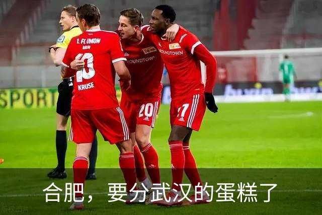 合肥，要分武汉的蛋糕了