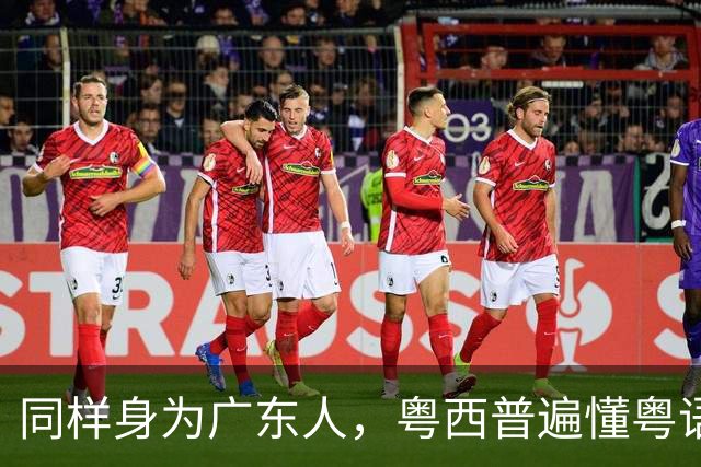 同样身为广东人，粤西普遍懂粤语，为何潮汕乡镇多数人不会？