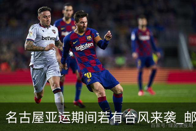 名古屋亚运期间若有台风来袭 邮轮将载着运动员驶向外海