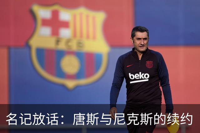 名记放话：唐斯与尼克斯的续约“一定会完成”