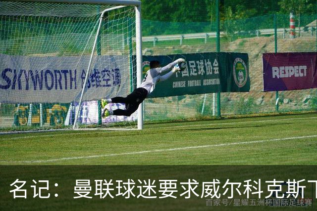 名记：曼联球迷要求威尔科克斯下课，球队引援不力引发不满