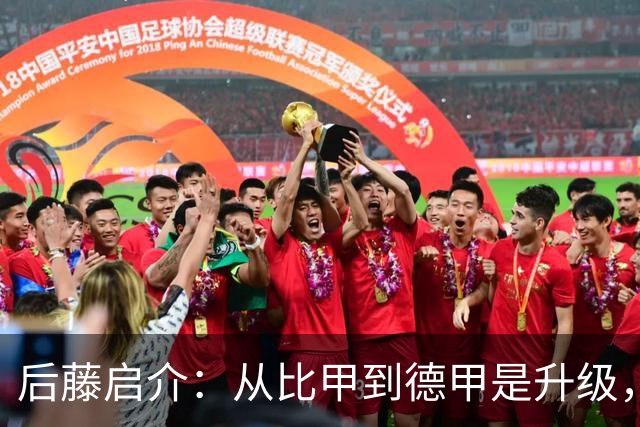 后藤启介：从比甲到德甲是升级，我一边学习一边踢球