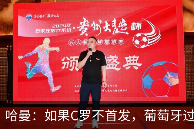 哈曼：如果C罗不首发，葡萄牙过去三届大赛更有机会夺冠