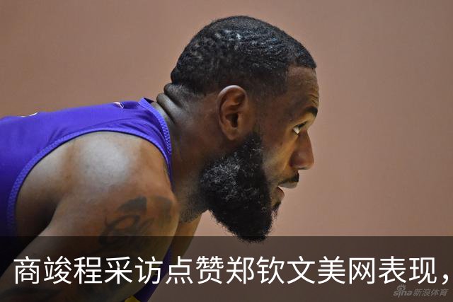 商竣程采访点赞郑钦文美网表现，阿卡拉沃杯与紫薇笑谈赛末忘比分