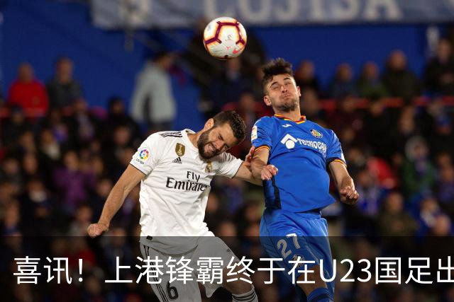 喜讯！上港锋霸终于在U23国足出战亚运会迎来首秀登场，值得期待