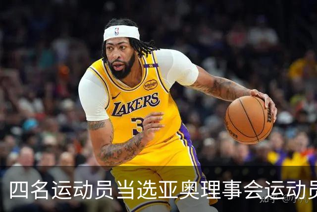 四名运动员当选亚奥理事会运动员委员会成员