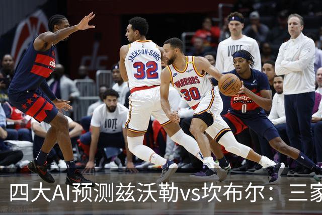 四大AI预测兹沃勒vs坎布尔：三家看主胜，Deepseek猜平局