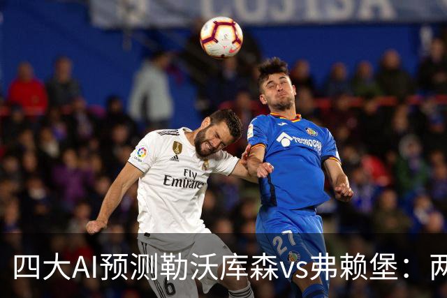 四大AI预测勒沃库森vs弗赖堡：两家看好主胜，豆包支持客队