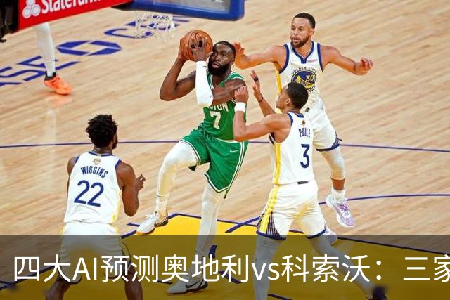 四大AI预测奥地利vs科索沃：三家看主胜，Deepseek猜有冷门