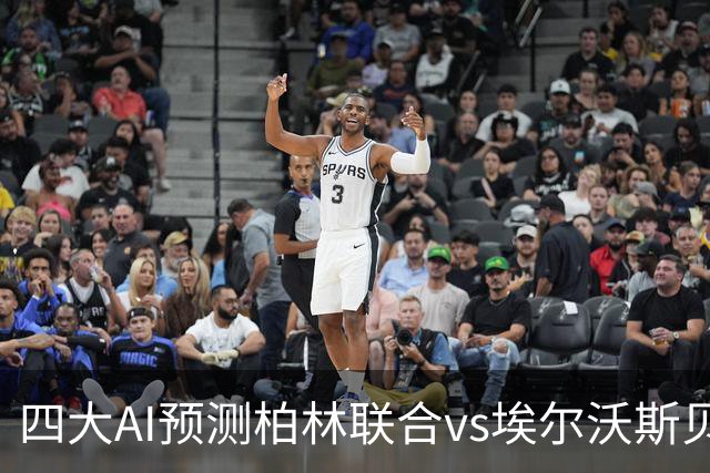 四大AI预测柏林联合vs埃尔沃斯贝格：三家看客胜，豆包猜平局