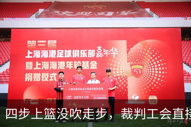四步上篮没吹走步，裁判工会直接开炮：这不合规