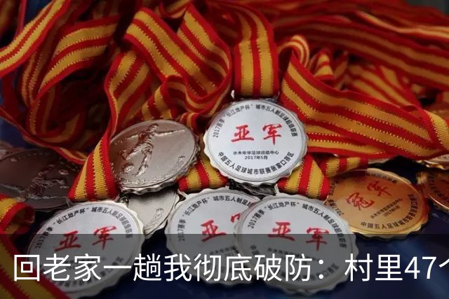 回老家一趟我彻底破防：村里47个五十岁上下的壮年人，全不种地不打工，天天打牌晒太阳，一问存款还没我多