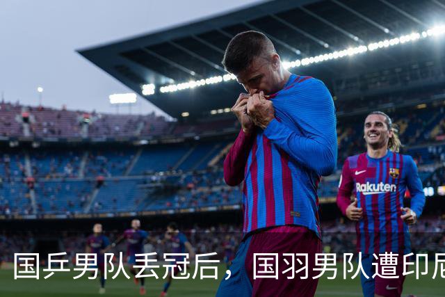 国乒男队丢冠后，国羽男队遭印尼让2追3，无缘亚运三连冠