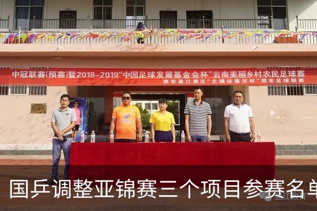 国乒调整亚锦赛三个项目参赛名单