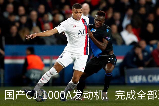国产CJ-1000A发动机：完成全部适航科目，2027至2028年有望取证