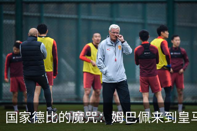 国家德比的魔咒：姆巴佩来到皇马后，为什么只赢过一次巴萨