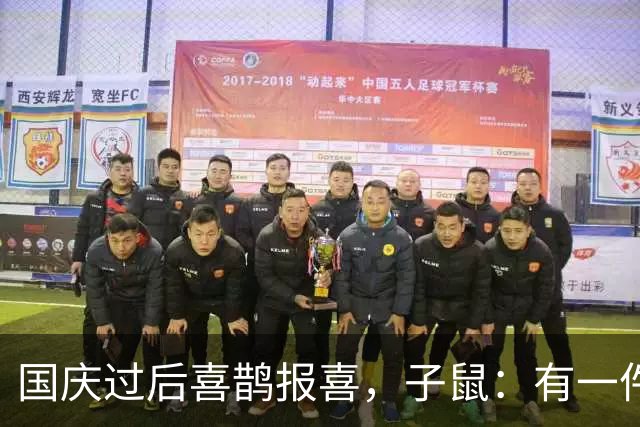 国庆过后喜鹊报喜，子鼠：有一件大喜 事上门！