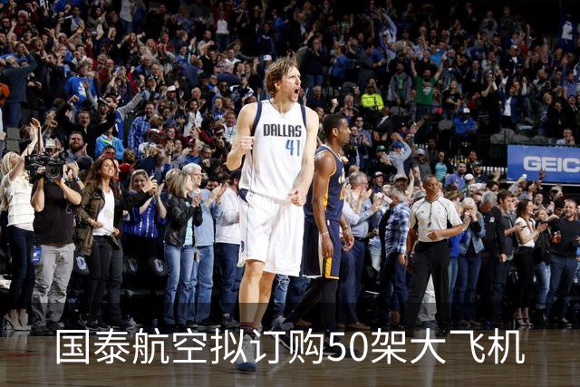 国泰航空拟订购50架大飞机