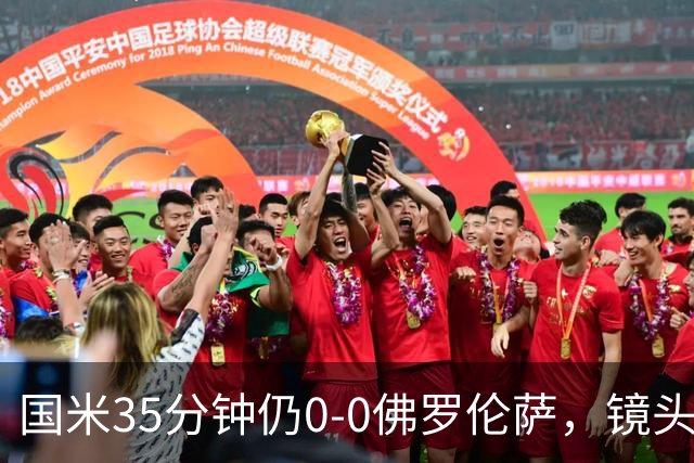国米35分钟仍0-0佛罗伦萨，镜头给到本场伤缺的劳塔罗