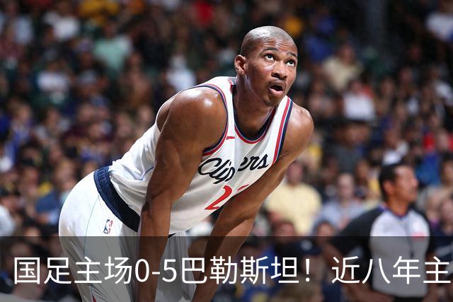 国足主场0-5巴勒斯坦！近八年主场最惨一败，龙兴足球场数万球迷失望，邵佳一接受批评，塔吉克斯坦在前方等着
