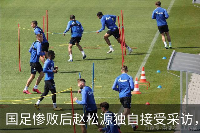 国足惨败后赵松源独自接受采访，豫媒：老将场上没担当，场下也没