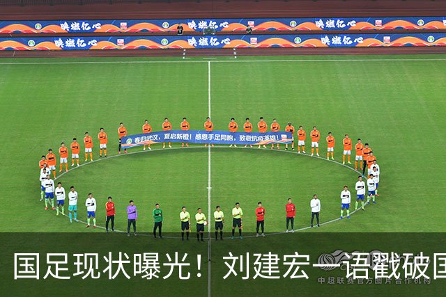 国足现状曝光！刘建宏一语戳破国足病根，场上乱象根源终于找到了