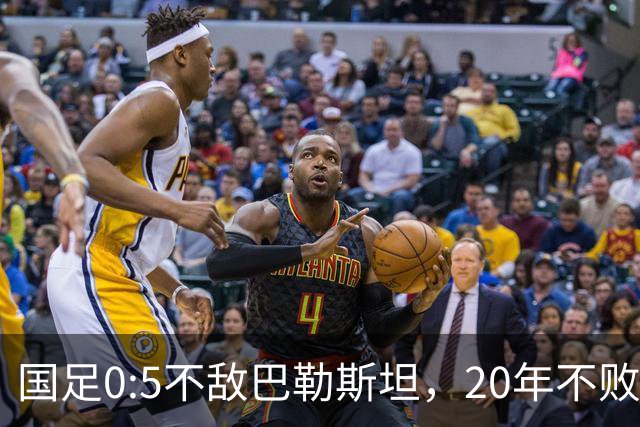 国足0:5不敌巴勒斯坦，20年不败战绩终结