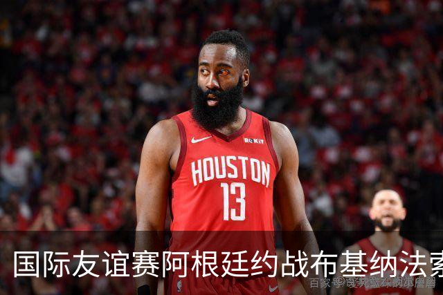 国际友谊赛阿根廷约战布基纳法索，开球前到底发生了什么？