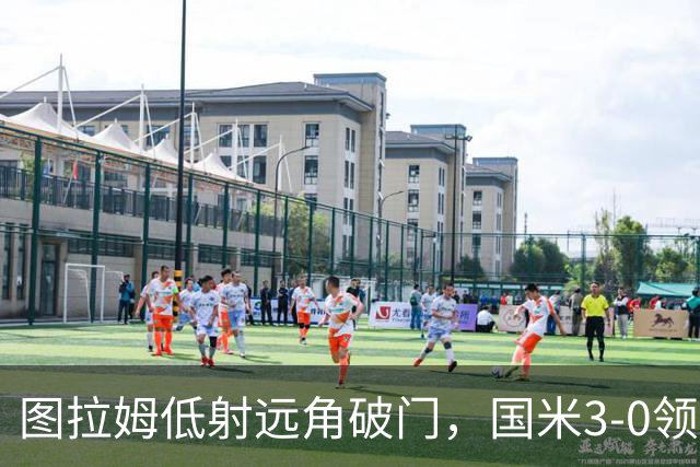 图拉姆低射远角破门，国米3-0领先帕尔马