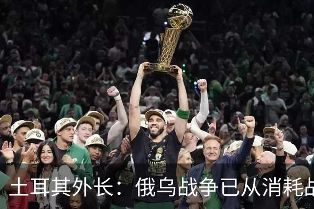 土耳其外长：俄乌战争已从消耗战变为歼灭战，没有不被攻击的地方