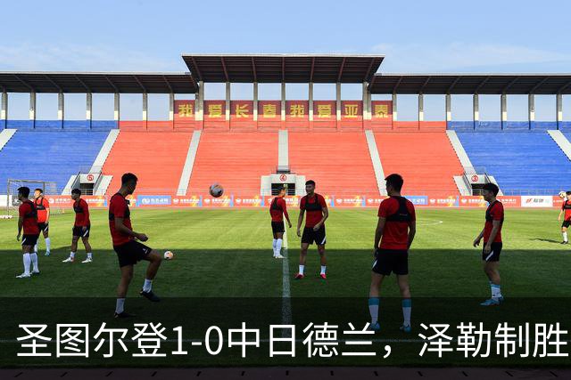 圣图尔登1-0中日德兰，泽勒制胜球