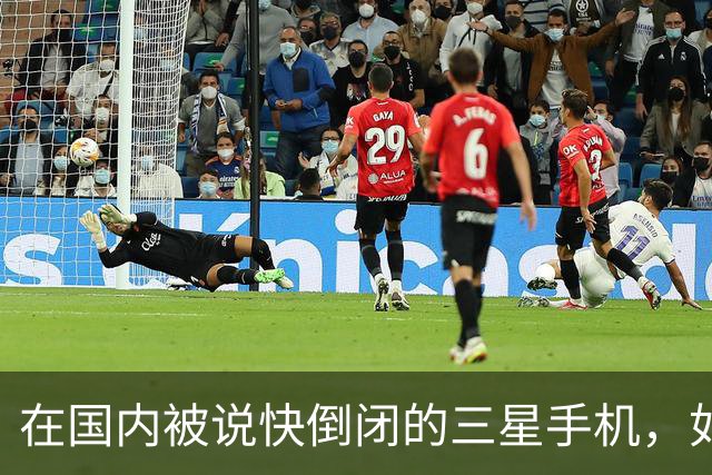在国内被说快倒闭的三星手机，如今国产手机已望尘莫及了！