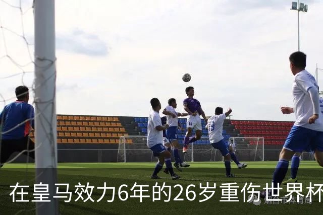 在皇马效力6年的26岁重伤世界杯冠军中场，以自由身加盟同城马德里竞技