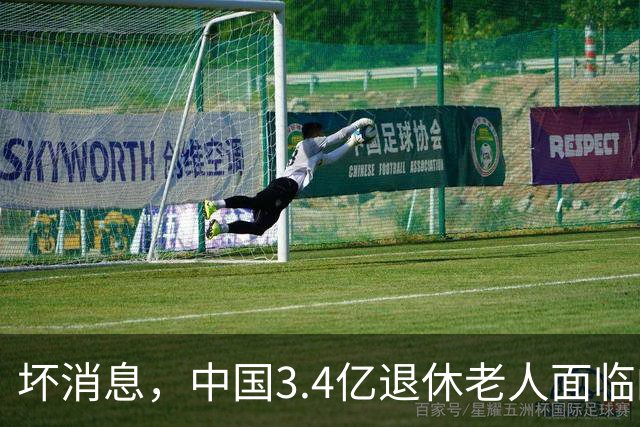 坏消息，中国3.4亿退休老人面临的非常严峻问题。已经到来了