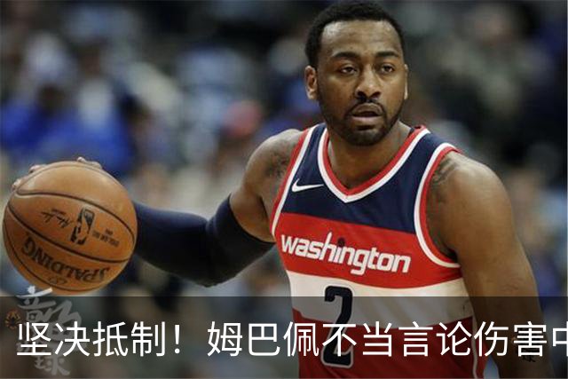 坚决抵制！姆巴佩不当言论伤害中国人感情（附图，请勿传播）
