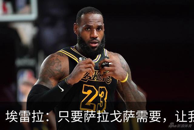 埃雷拉：只要萨拉戈萨需要，让我修剪草坪也没问题