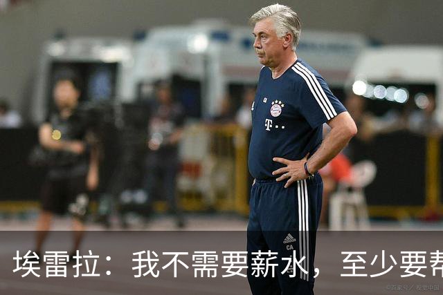 埃雷拉：我不需要薪水，至少要帮萨拉戈萨重返职业足球
