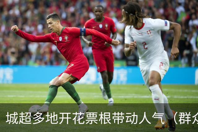 城超多地开花票根带动人气（群众体育赛事观察）
