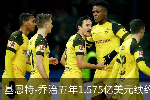 基恩特-乔治五年1.575亿美元续约爵士评级：C+