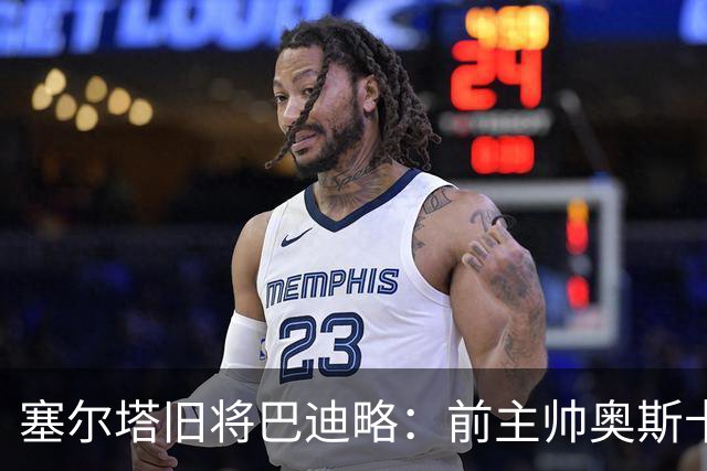塞尔塔旧将巴迪略：前主帅奥斯卡-加西亚糟糕透顶