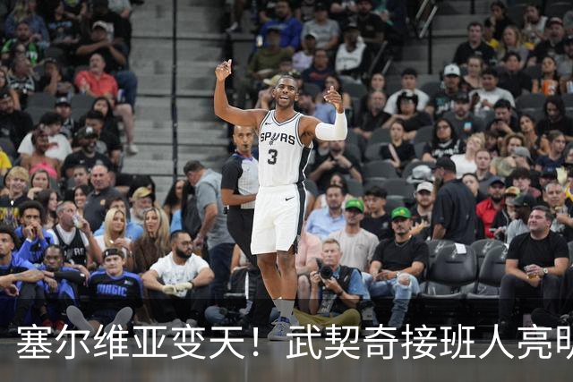 塞尔维亚变天！武契奇接班人亮明对华立场，欧盟被打了个措手不及