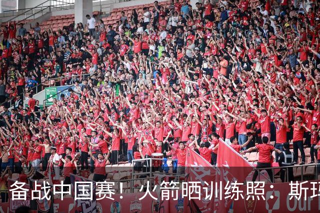 备战中国赛！火箭晒训练照：斯玛特中场三分投篮 博格丹喜笑颜开